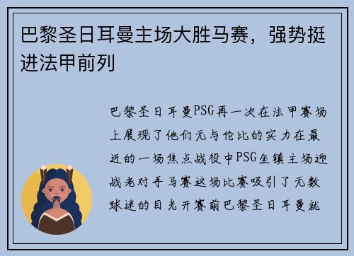 巴黎圣日耳曼主场大胜马赛，强势挺进法甲前列