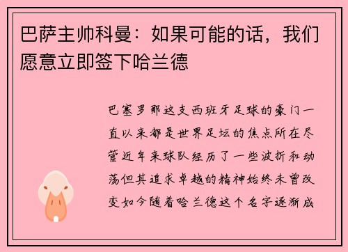 巴萨主帅科曼：如果可能的话，我们愿意立即签下哈兰德