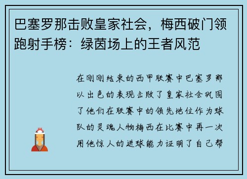 巴塞罗那击败皇家社会，梅西破门领跑射手榜：绿茵场上的王者风范