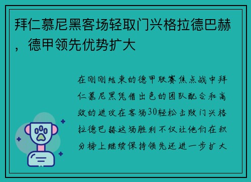 拜仁慕尼黑客场轻取门兴格拉德巴赫，德甲领先优势扩大