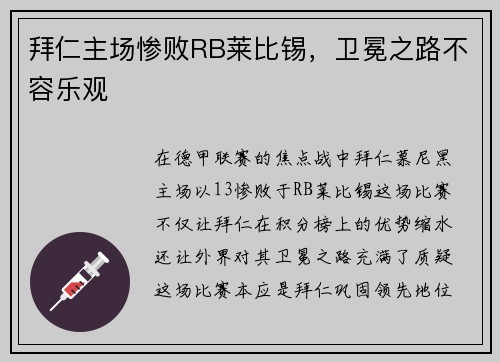 拜仁主场惨败RB莱比锡，卫冕之路不容乐观