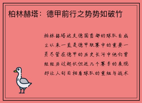 柏林赫塔：德甲前行之势势如破竹