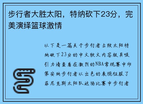 步行者大胜太阳，特纳砍下23分，完美演绎篮球激情