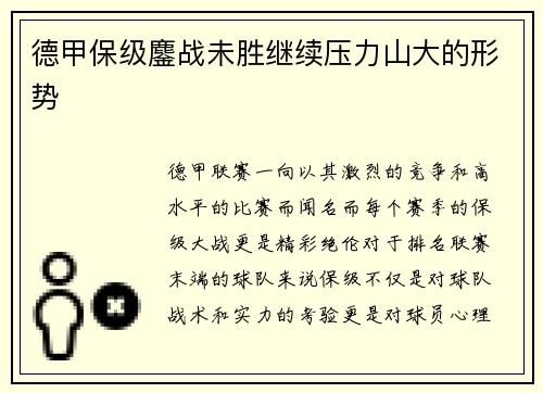 德甲保级鏖战未胜继续压力山大的形势