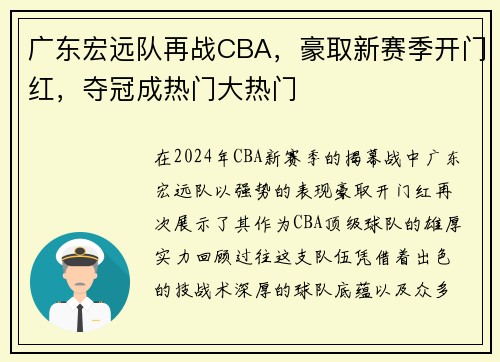 广东宏远队再战CBA，豪取新赛季开门红，夺冠成热门大热门
