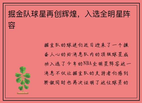 掘金队球星再创辉煌，入选全明星阵容