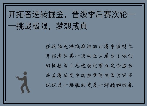 开拓者逆转掘金，晋级季后赛次轮——挑战极限，梦想成真