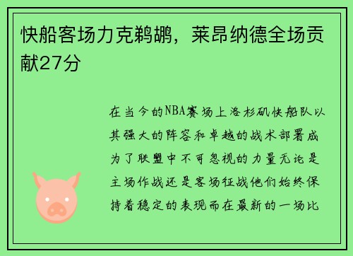 快船客场力克鹈鹕，莱昂纳德全场贡献27分