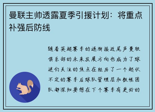 曼联主帅透露夏季引援计划：将重点补强后防线