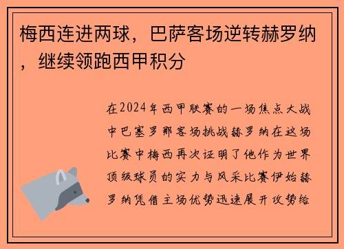 梅西连进两球，巴萨客场逆转赫罗纳，继续领跑西甲积分