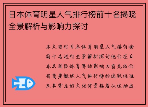 日本体育明星人气排行榜前十名揭晓全景解析与影响力探讨