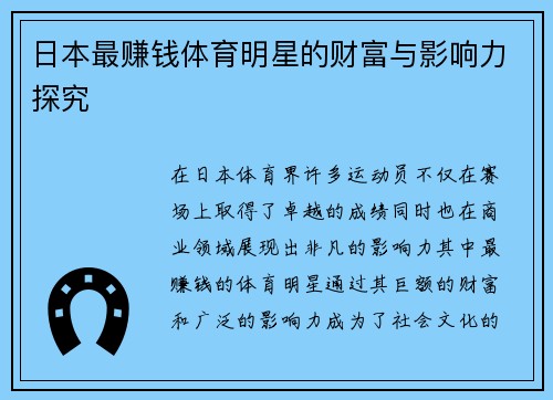 日本最赚钱体育明星的财富与影响力探究