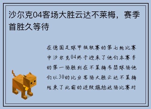 沙尔克04客场大胜云达不莱梅，赛季首胜久等待