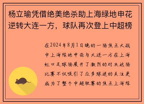 杨立瑜凭借绝美绝杀助上海绿地申花逆转大连一方，球队再次登上中超榜首