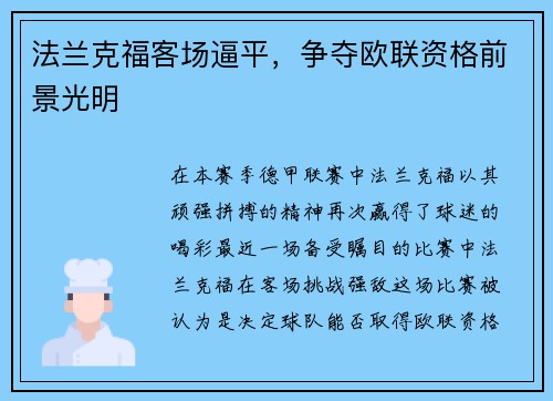 法兰克福客场逼平，争夺欧联资格前景光明