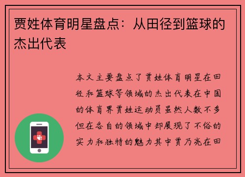 贾姓体育明星盘点：从田径到篮球的杰出代表