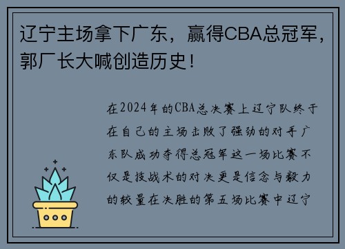 辽宁主场拿下广东，赢得CBA总冠军，郭厂长大喊创造历史！