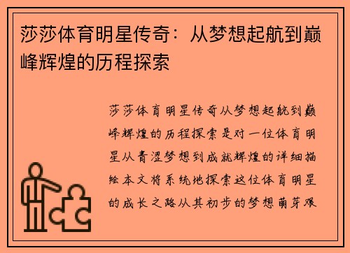 莎莎体育明星传奇：从梦想起航到巅峰辉煌的历程探索