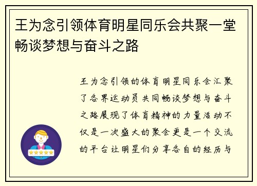 王为念引领体育明星同乐会共聚一堂畅谈梦想与奋斗之路