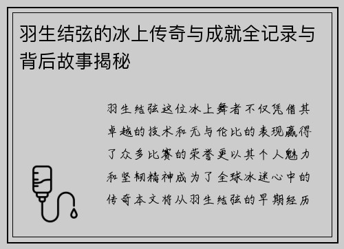 羽生结弦的冰上传奇与成就全记录与背后故事揭秘