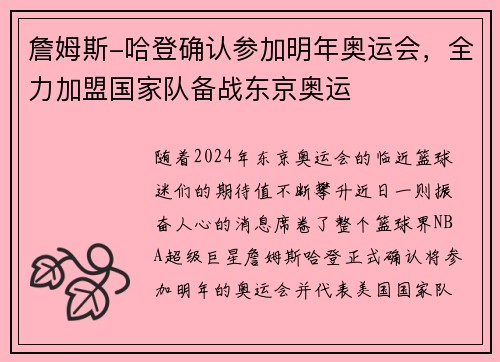 詹姆斯-哈登确认参加明年奥运会，全力加盟国家队备战东京奥运