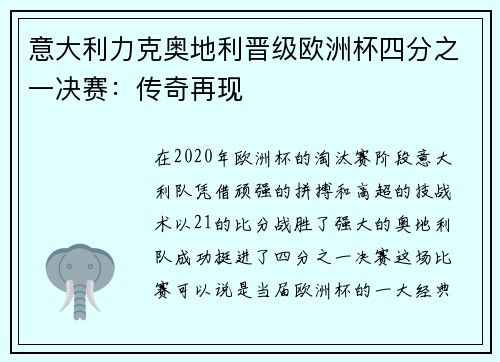 意大利力克奥地利晋级欧洲杯四分之一决赛：传奇再现