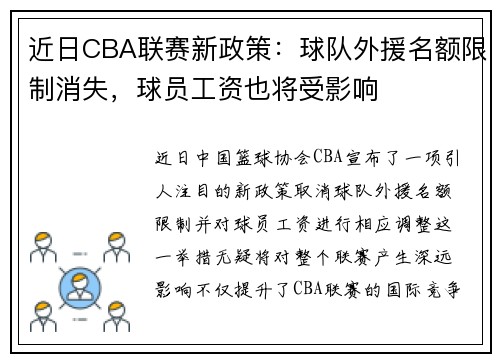 近日CBA联赛新政策：球队外援名额限制消失，球员工资也将受影响