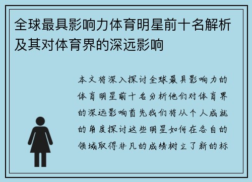 全球最具影响力体育明星前十名解析及其对体育界的深远影响