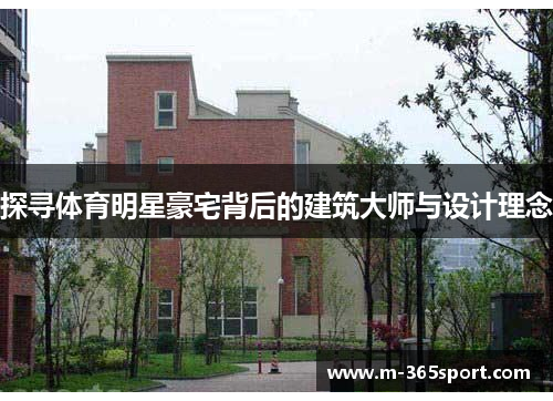 探寻体育明星豪宅背后的建筑大师与设计理念