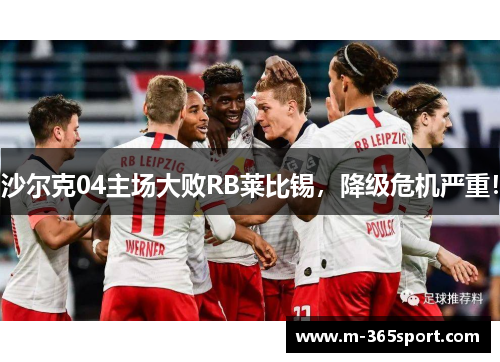沙尔克04主场大败RB莱比锡，降级危机严重！