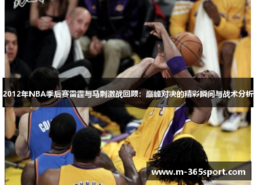 2012年NBA季后赛雷霆与马刺激战回顾：巅峰对决的精彩瞬间与战术分析