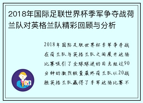 2018年国际足联世界杯季军争夺战荷兰队对英格兰队精彩回顾与分析