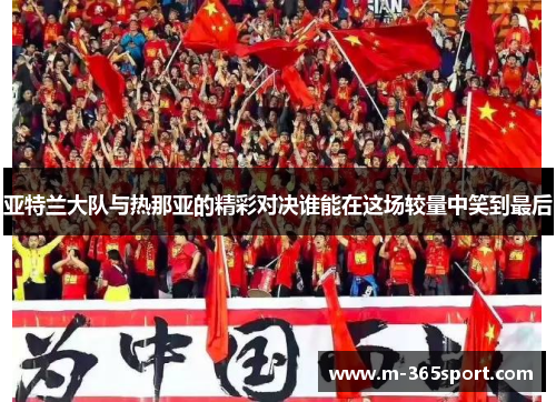 亚特兰大队与热那亚的精彩对决谁能在这场较量中笑到最后