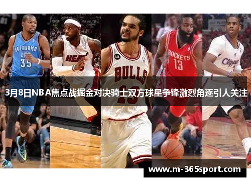 3月8日NBA焦点战掘金对决骑士双方球星争锋激烈角逐引人关注