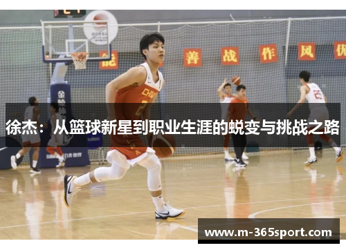 徐杰：从篮球新星到职业生涯的蜕变与挑战之路